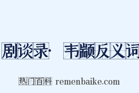 剧谈录·韦颛反义词是什么意思的图片